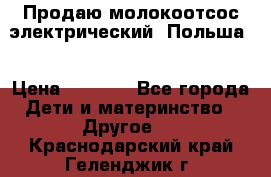 Продаю молокоотсос-электрический. Польша. › Цена ­ 2 000 - Все города Дети и материнство » Другое   . Краснодарский край,Геленджик г.